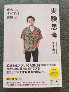 実験思考 光本勇介著