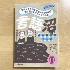 言語オタクが友だちに700日間語り続けて引きずり込んだ 言語沼