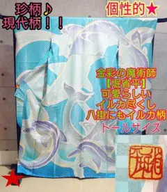 1332.金彩の魔術師 堀省平 金彩友禅 イルカ 振袖 八掛もイルカ 正絹 着物