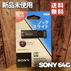 【新品未使用】SONY Pocket Bit USBメモリ 64GB