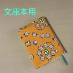はにわ 文庫本サイズ ブックカバー
