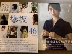 欅坂46 21人の未完成 & 長濱ねる1st写真集