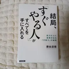 結局、「すぐやる人」がすべてを手に入れる
