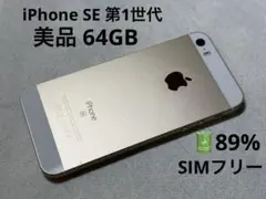 Apple iPhone SE 第1世代 64GB ゴールド SIMフリー 美品