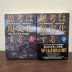 思考は現実化する 上　下　2冊セット
