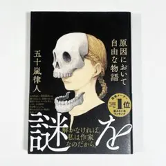 原因において自由な物語