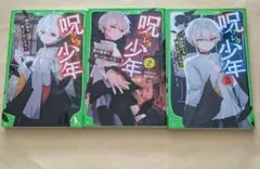 呪ワレタ少年 1～3　角川つばさ文庫3冊セット