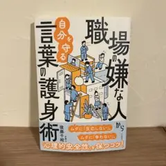 職場の嫌な人から自分を守る言葉の護身術