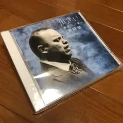 希少）新田勇 出逢い UCCU-00153 CD