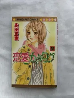 恋愛カタログ 31