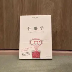 仕掛学 人を動かすアイデアのつくり方