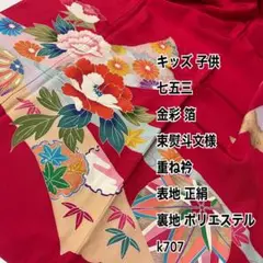 キッズ 子供 着物 七五三 金彩 箔 束熨斗文様 重ね衿 k707