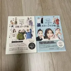 きりまる　3色コーデ帖 & カラーメイク帖 セット