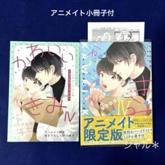 かわいいきみ　美人な幼馴染と平凡な僕　4 りゆま加奈/世迷い　アニメイト小冊子付