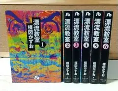 漂流教室