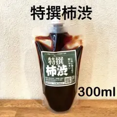 柿渋液　高品質　特撰柿渋300㎖　原液　パウチ入り
