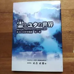 霊とユタの世界 　文吉 正治著