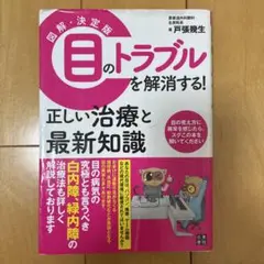 図解・決定版 目のトラブルを解消する!正しい治療と最新知識