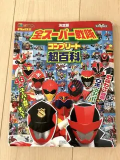 全スーパー戦隊コンプリート超百科