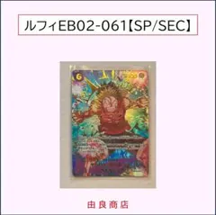 ルフィ EB02-061/SP/ワンピース