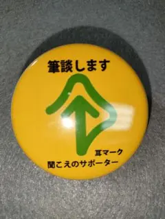 【聞こえのサポーター】「筆談します」バッジ