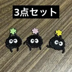 ジブリ　まっくろくろすけ　ススワタリ　ワッペン 刺繍