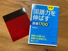 国語力を伸ばす 語彙1700 中学生