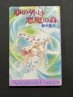 夢の外は悪魔の森 鈴木雅子　初版