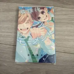 放課後ブルーモーメント 1巻