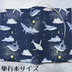 【単行本ブックカバー】夜空のクジラ×星チャーム