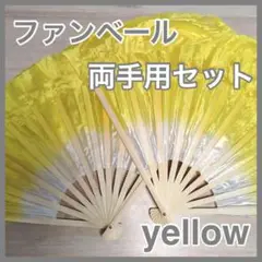 ファンベール 扇子 せんす ダンス小物 グラデーション イエロー ホワイト 人気