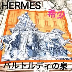 【希少】HERMES エルメス スカーフ カレ90 バルトルディの泉 ペガサス