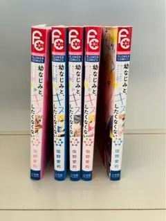 幼なじみとキスしたくなくない全巻コンプリートセット
