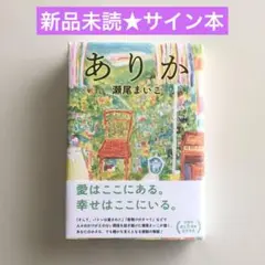 【直筆サイン本★新品未読品】ありか 瀬尾まいこ