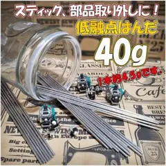 ☆ 低融点 低温 はんだリムーバー 40g 送料無料 お勧め ☆