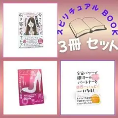 【未読本】セット　【スピリチュアル】系　本3冊セット