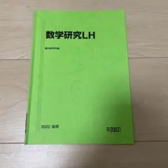 駿台 数学研究LH 2022 後期
