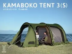 DOD カマボコテント3S カーキ + マットセット 送料込