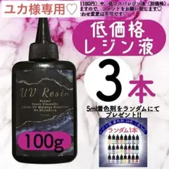 レジン液 100g 3本 耐黄変/高透明度/低刺激 着色料　低粘度　uvレジン