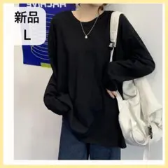 新品　ロング Tシャツ L 長袖 ビッグシルエット ブラック 006460L