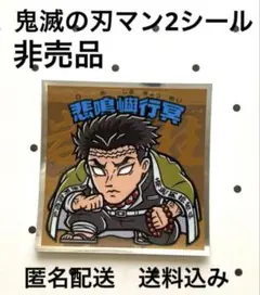 非売品【鬼滅の刃マン2シール】No.14 悲鳴嶼行冥【匿名配送】送料込み