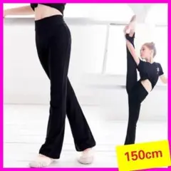 【150cm】バレエパンツ　ダンス　ヨガ　ジャズ　ストレッチ　キッズ　練習着