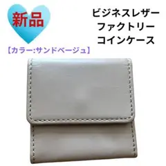 《新品》ビジネスレザーファクトリー　コインケース　小銭いれ　サンドベージュ