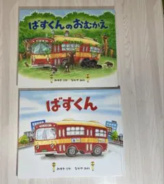 ばすくん　ばすくんのおむかえ　2冊セット
