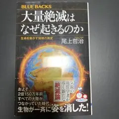 大量絶滅はなぜ起きるのか 生命を脅かす地球の異変