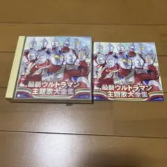 最新ウルトラマン主題歌大全集