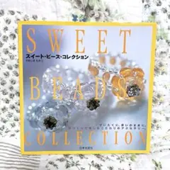 スイート・ビーズ・コレクション 本
