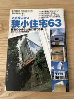 狭小住宅63 都会の小さな土地に建てる家 必ず役に立つ