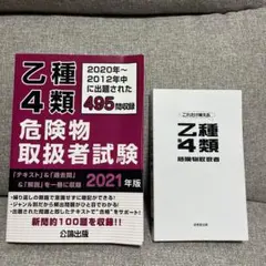 乙種4類危険物取扱者試験 2021年版 これだけ覚える乙種第4類　2冊セット