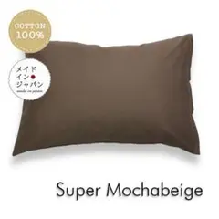 送料無料　新品Lサイズ枕カバー【スーパーモカベージュ】ピローケース